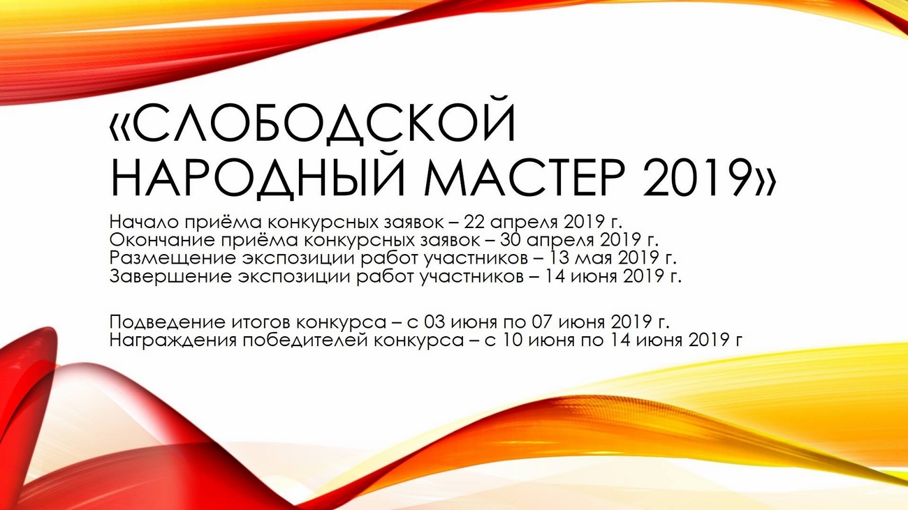 Открытый городской конкурс «Слободской народный мастер» в 2019 году